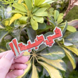 في جيه Sticker