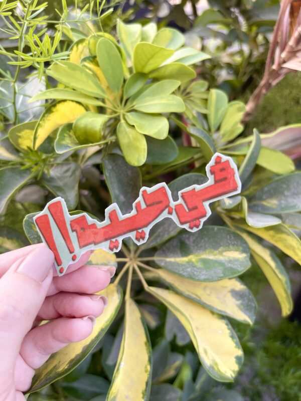 في جيه Sticker