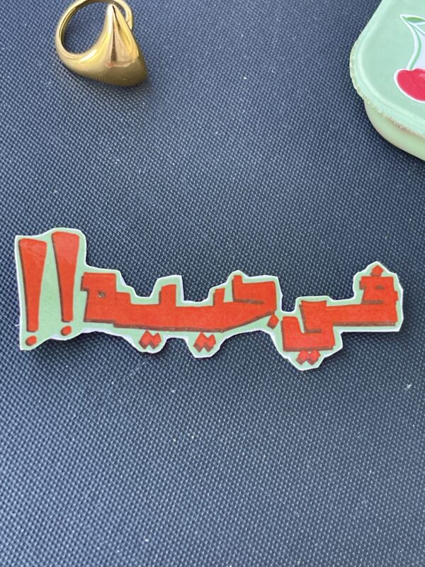 في جيه Sticker