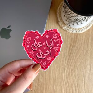 Ana 3la akhri Sticker